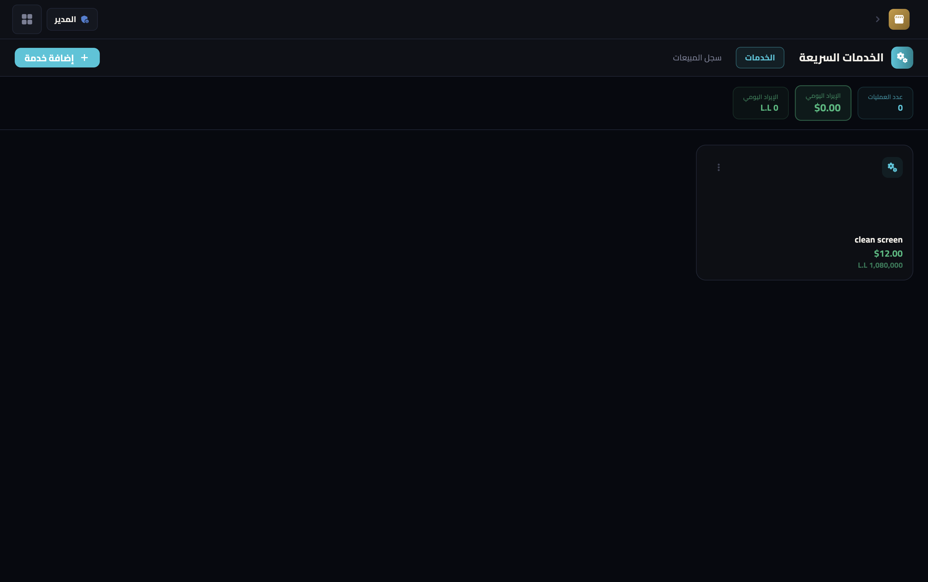 Mobile POS — إدارة الدولارات المُرجَعة وحساب الأرباح